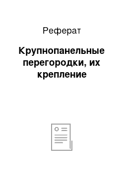 Реферат: Крупнопанельные перегородки, их крепление