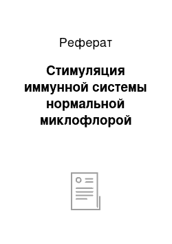 Реферат: Стимуляция иммунной системы нормальной миклофлорой