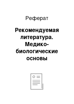 Реферат: Рекомендуемая литература. Медико-биологические основы дефектологии