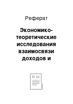 Реферат: Экономико-теоретические исследования взаимосвязи доходов и занятости населения в предклассический период развития экономической мысли