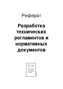 Реферат: Разработка технических регламентов и нормативных документов