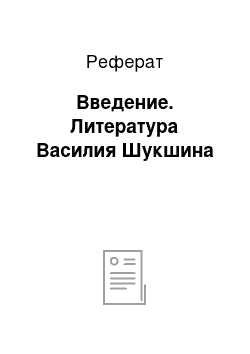 Реферат: Введение. Литература Василия Шукшина