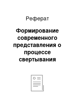 Реферат: Формирование современного представления о процессе свертывания крови