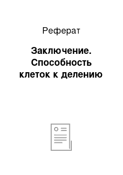 Реферат: Заключение. Способность клеток к делению