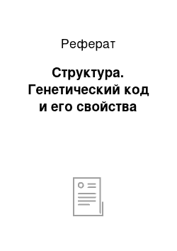 Реферат: Структура. Генетический код и его свойства