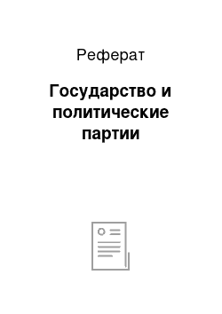 Реферат: Государство и политические партии