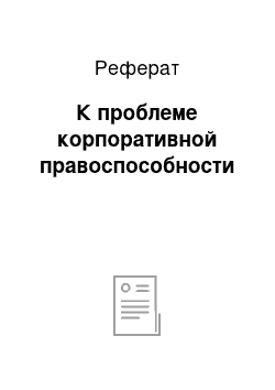 Реферат: К проблеме корпоративной правоспособности