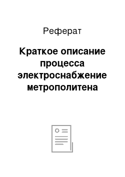 Реферат: Краткое описание процесса электроснабжение метрополитена