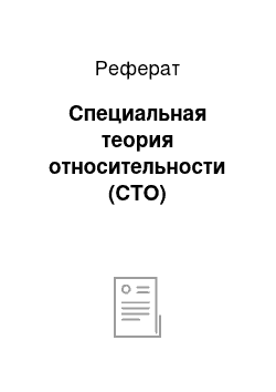 Реферат: Специальная теория относительности (СТО)