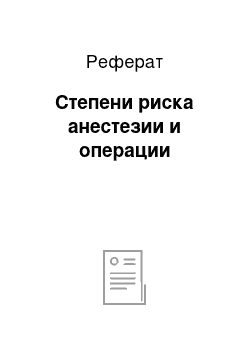 Реферат: Степени риска анестезии и операции