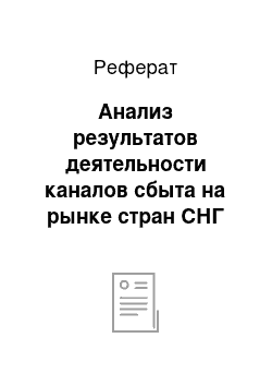 Реферат: Анализ результатов деятельности каналов сбыта на рынке стран СНГ