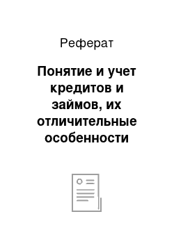 Реферат: Понятие и учет кредитов и займов, их отличительные особенности