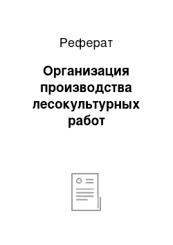 Реферат: Организация производства лесокультурных работ