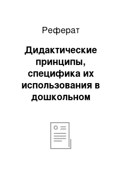 Реферат: Дидактические принципы, специфика их использования в дошкольном образовании