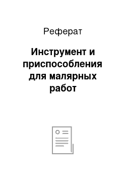 Реферат: Инструмент и приспособления для малярных работ