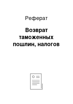 Реферат: Возврат таможенных пошлин, налогов