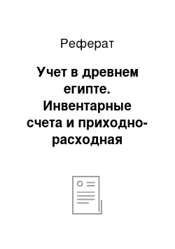 Реферат: Учет в древнем египте. Инвентарные счета и приходно-расходная бухгалтерия