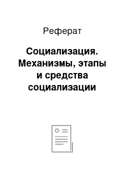 Реферат: Социализация. Механизмы, этапы и средства социализации