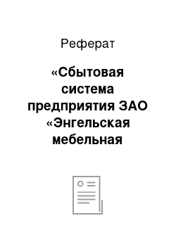 Реферат: «Сбытовая система предприятия ЗАО «Энгельская мебельная фабрика Emfa»