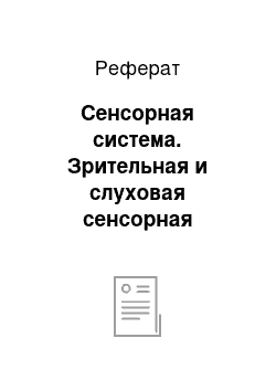 Реферат: Сенсорная система. Зрительная и слуховая сенсорная системы восприятия окружающего мира