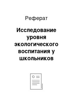 Реферат: Исследование уровня экологического воспитания у школьников