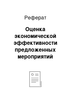 Реферат: Оценка экономической эффективности предложенных мероприятий