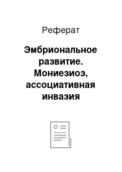 Реферат: Эмбриональное развитие. Мониезиоз, ассоциативная инвазия