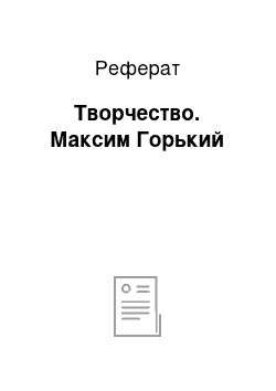 Реферат: Творчество. Максим Горький