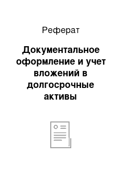 Реферат: Документальное оформление и учет вложений в долгосрочные активы