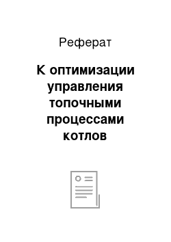 Реферат: К оптимизации управления топочными процессами котлов