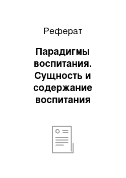 Реферат: Парадигмы воспитания. Сущность и содержание воспитания