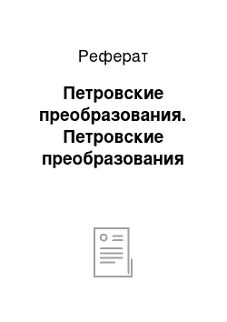 Реферат: Петровские преобразования. Петровские преобразования