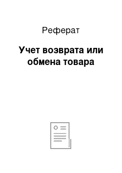 Реферат: Учет возврата или обмена товара