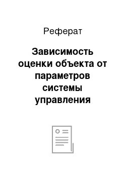 Реферат: Зависимость оценки объекта от параметров системы управления