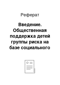 Реферат: Введение. Общественная поддержка детей группы риска на базе социального учреждения