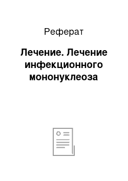 Реферат: Лечение. Лечение инфекционного мононуклеоза