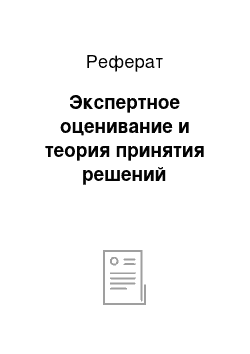 Реферат: Экспертное оценивание и теория принятия решений