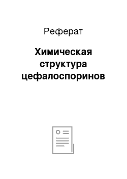 Реферат: Химическая структура цефалоспоринов