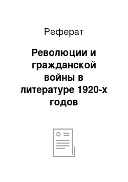 Реферат: Революции и гражданской войны в литературе 1920-х годов