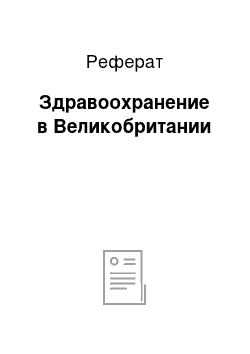 Реферат: Здравоохранение в Великобритании