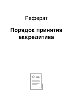 Реферат: Порядок принятия аккредитива