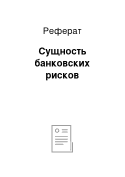 Реферат: Сущность банковских рисков