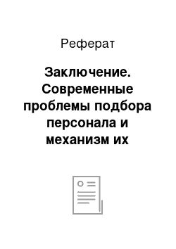 Реферат: Заключение. Современные проблемы подбора персонала и механизм их реализации