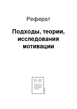 Реферат: Подходы, теории, исследования мотивации