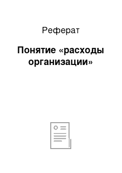 Реферат: Понятие «расходы организации»