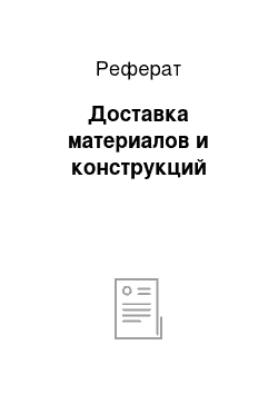 Реферат: Доставка материалов и конструкций