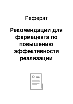 Реферат: Рекомендации для фармацевта по повышению эффективности реализации слабительных средств