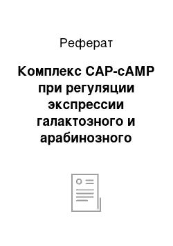 Реферат: Комплекс САР-сАМР при регуляции экспрессии галактозного и арабинозного оперонов