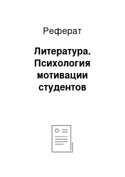 Реферат: Литература. Психология мотивации студентов