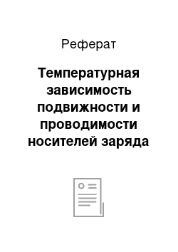 Реферат: Температурная зависимость подвижности и проводимости носителей заряда